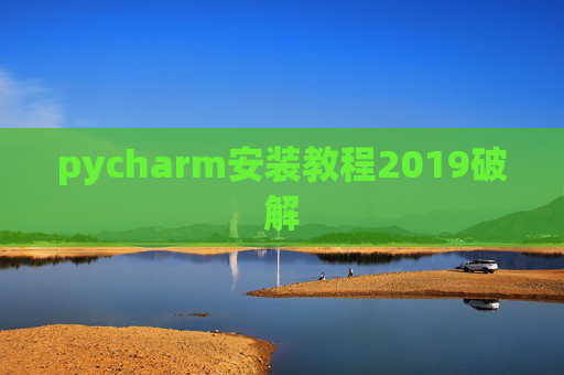 pycharm安装教程2019破解 pycharm安装教程2019破解