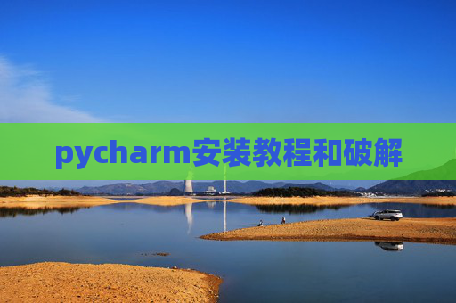 pycharm安装教程和破解