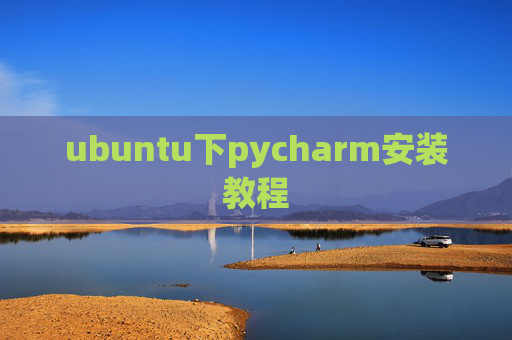 ubuntu下pycharm安装教程